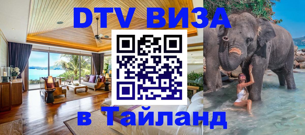 Стоимость и условия DTV визы — оформление в Таиланд под ключ - Дербент 